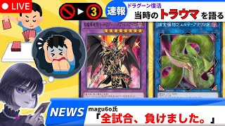 【遊戯王】当時のOCGで最強だったドラグーンのトラウマを語るmagu6o/制限改訂/禁止解除 【マスターデュエル/切り抜き/まぐろ】