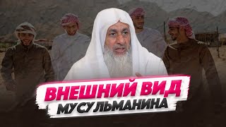 ОДЕЖДА ПО СУННЕ! Каким должен быть ВНЕШНИЙ ВИД МУСУЛЬМАНИНА? | Шейх Мустафа аль-Адави