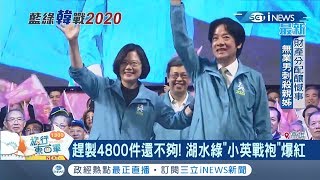 趕製4800件還不夠!辣台妹湖水綠\