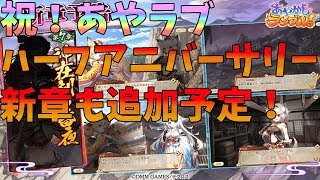 【あやかしランブル生放送　#20】祝！あやかしランブルハーフアニバーサリー！色々アプデくるみたい