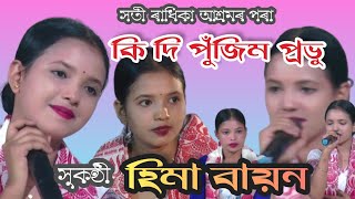 ,#dihanaam _ কি দি পূজিম প্ৰভু_ হিমা বায়ন