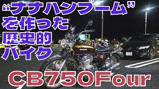 ”ナナハンブーム”を巻き起こした歴史的バイク！！絶版車！HONDA 「CB750FOUR」