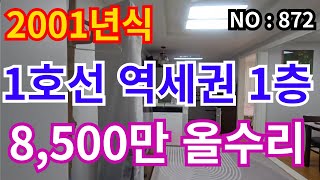 ★인천 급매물 빌라★ 2001년식 1호선 주안역세권 1층 올수리 급매물