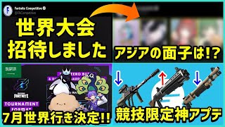 【激アツ】競技に神アプデが来た!!＆今月ある世界大会と公式の世界大会の出場選手が判明したので喋ります【ポルラジ60/フォートナイト】