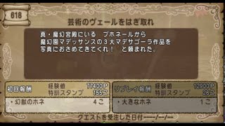 ドラゴンクエスト ドラクエ 10 X クエスト 618「芸術のヴェールをはぎ取れ」 Dragon Quest