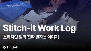 스티치잇 팀의 진짜 일하는 이야기 ㅣ 의류 프로모션을 넘어서 스타트업으로