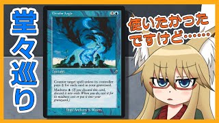 【#ヴィンテージ】堂々巡りを使いたかったんですけど……【#MTG】