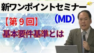 【新ワンポイントセミナー MD】第9回基本要件基準とは