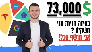 חושף את כל המניות שאני משקיע בהן! איך אני מחלק תיק של 73,000 דולר?? ועוד טיפים חשובים לתקופה הקרובה!