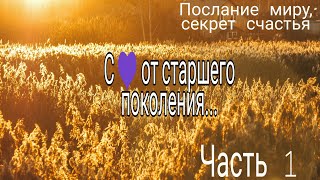 С любовью от старшего поколения. Часть 1. Счастье, самые важные слова.(Полная версия)