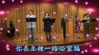 事奉耶穌蒙福 It Pays to Serve Jesus (ALCBC 小組詩班)