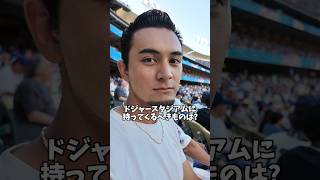 ドジャースタジアムに持ってくるべき物は？　#ドジャース #大谷翔平 #山本由伸 #ロサンゼルス