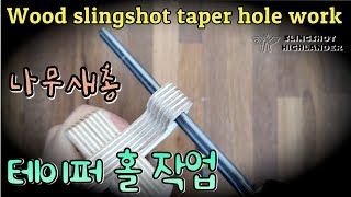 나무새총 테이퍼홀 작업 woodslingshot taperhall work 새총하이랜더 slingshothighlander #새총