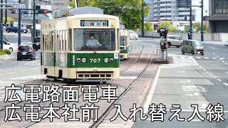 【広電路面電車】広電本社前電停　折り返し入れ替え　5月4日