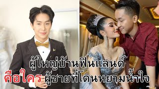 ผู้ใหญ่บ้านฟินแลนด์ คือใคร ผู้ชายที่โดนหยามน้ำใจ