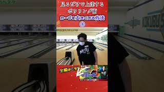 #Short ①大きく曲がるカーブのコツ #カーブ #bowling #ボウリング #볼링