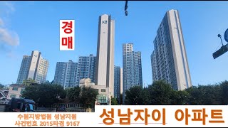 성남자이아파트경매! 성남시 하대원동 539번지 성남자이 114동1202호, 14개동 910세대, 2015타경9167