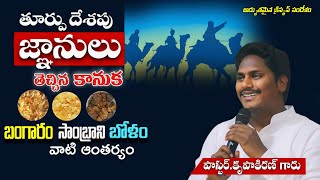 తూర్పు దేశపు జ్ఞానులు వారు తెచ్చిన కానుకలు  | దైవసేవకులు.కృపాకిరణ్ గారు | మిస్పా మినిస్ట్రీస్