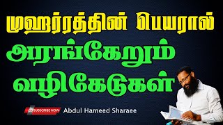 முஹர்ரத்தின் பெயரால் அரங்கேறும் வழிகேடுகள்! |Abdul |Hameed |Sharaee |Tamil |Bayan