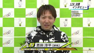 取手競輪場決勝戦出場選手インタビュー　恩田　淳平選手　2024年2月12日