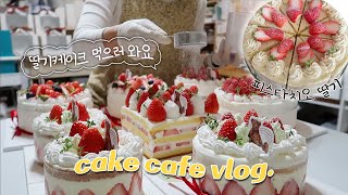 (ENG) 부산 디저트 카페 vlog | 겨울에는 딸기로 먹고사는 카페 일상•인기폭발 신메뉴 딸기초코케이크•딸기 홀케이크 디자인•수제 피스타치오 페이스트 만들기(🐶고생)