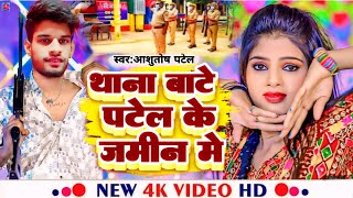 थाना बाटे पटेल के जमीन में | #Ashutosh Patel Song | Thana Bate Patel Ke Jamin Me #Patel_Song