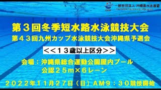 【13歳以上区分】第3回冬季短水路水泳競技大会