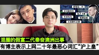 冲上热搜！网友发文曝所谓“富二代”秦奋大瓜，自称本人身体被侵害对方已连夜逃跑！这人曝光：所谓”沪上皇”秦奋有严重的NPD自恋型人格障碍，易暴怒对长辈没大没小很符合秦奋的那两个眼！人们要避免无意义的争斗