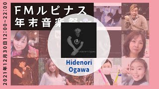 12：00～12：30　Hidenori Ogawa『FMルピナス年末音楽祭2021』12月30日（木）FMルピナスタジオ