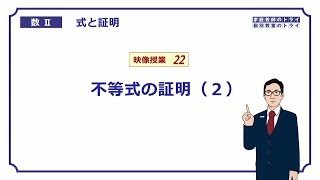 【高校　数学Ⅱ】 式と証明２２ 不等式の証明２ (１４分)