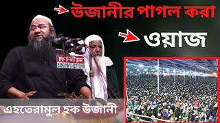 দেখুন উজানীর পাগল করা এসকের বয়ান মাওঃ এহতেরামুল হক উজানী_ new waj Uzani_ Mahfil 2021 |