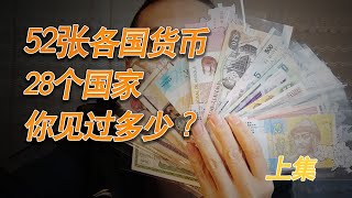 52张世界各国货币纸币 来自28个国家 你认识多少个？