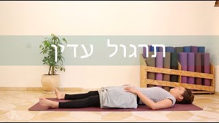 שיעור יוגה - תרגול יוגה עדין | גילי שני- יוגה