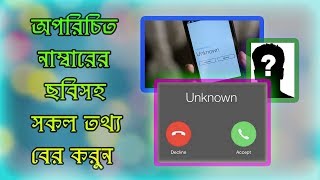 অপরিচিত নাম্বারের ছবি সহ সকল তথ্য বের করুন | how to get details of unknown number