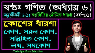 পর্ব-১ || অনুশীলনী ৬.১ || জ্যামিতির মৌলিক ধারণা || ষষ্ঠ গণিত || Six Math Chapter 6.1 || Class 6