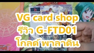 VG card shop รีวิว G FTD01 โกลด์ พาลาดิน