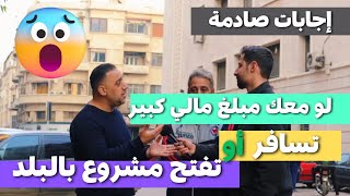 سألنا السوريين لو عندك مبلغ كبير ( تسافر أم تفتح مشروع تجاري )| إجابات غير متوقعة #سوريا