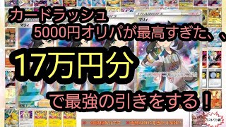 【ポケカ】カードラッシュさんの5000円オリパを17万円分買ってきました！【オリパ】