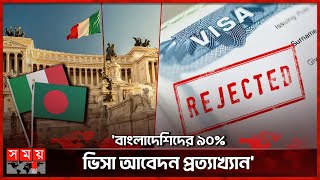 বাংলাদেশিদের কেন ভিসা দিচ্ছে না ইতালি? | Italy Visa | Bangladesh to Italy | Visa Rejected | Somoy TV
