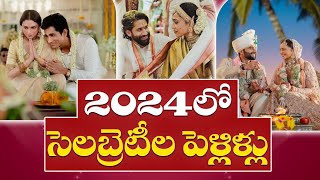 Special Story On 2024 Celebrity weddings | 2024లో పెళ్లి చేసుకున్న సెలబ్రిటీలు వీళ్లే..!