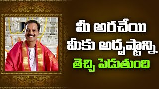 మీ అరచేయి మీకు అదృష్టాన్ని తెచ్చి పెడుతుంది | Dharma sandehalu | sakala poojalu