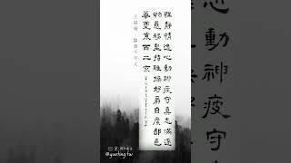 潤和書法 | 與墨人生•學習 / 王福庵《隸書千字文》