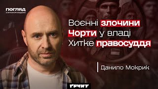 Мокрик: воєнні злочини, хитке правосуддя, корупція і культ західних стандартів // Погляд з Ходзою