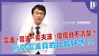 電波、音波、索夫波，傻傻分不清楚？鳳凰電波真的比較好嗎？！ ft.台中/二林四季皮膚科診所 黃勇學醫師【Dr.BEAUTY 醫美時尚】