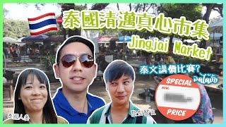 【泰國旅遊】清邁真心市集Jingjai Market講價比賽？本地人出招直接取得半價 另類文青創作集中地！@helloelie  (中字/Eng Sub) |【myKleb】