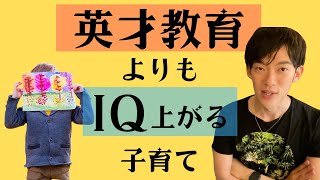 ▶︎子育て◀︎英才教育は金の無駄！？早いうちから●●な環境へ入れてあげることが大切【メンタリストDaiGo切り抜き】