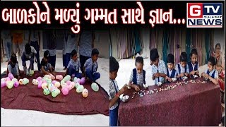 માળિયા હાટીના :- બાળકોને મળ્યું ગમ્મત સાથે જ્ઞાન...|| GTV_GUJARAT_NEWS