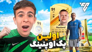 اولین پک اوپنینگ FC24 🔥😱 چیزایی زدم پشماتون میریزه (داداشم هالند 😁)