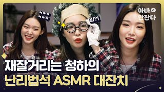 An ASMR genius appears in the audio guide | 🍰 Cheongha's home cafe 🍰 [After_zzZ] Chung Ha