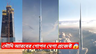 সৌদি আরবের গোপন মেগা প্রজেক্ট | বুর্জ খলিফা শেষ ! নতুন রাজা আসছে | Jeddah tower